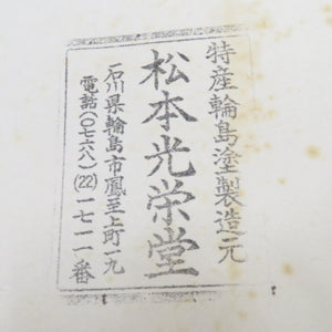 骨董・民芸品 輪島塗 松本光栄堂 平盆 丸盆 お盆 無地 朱塗り 漆器 箱有 能登輪島
