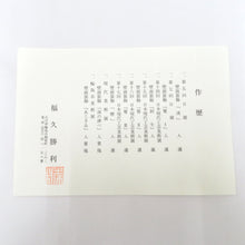 Load image into Gallery viewer, 骨董・民芸品 福久勝利 輪島塗 丸盆 平盆 お盆 漆器 沈金 能登輪島 漆芸 作歴有 箱有