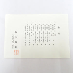 骨董・民芸品 福久勝利 輪島塗 丸盆 平盆 お盆 漆器 沈金 能登輪島 漆芸 作歴有 箱有