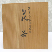 Load image into Gallery viewer, 骨董・民芸品 輪島塗 松喰鶴蒔絵 花器 花生 鉢 フラワーベース 漆器 黒 箱有 インテリア