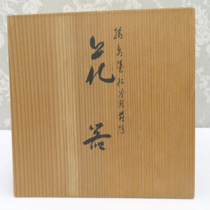 骨董・民芸品 輪島塗 松喰鶴蒔絵 花器 花生 鉢 フラワーベース 漆器 黒 箱有 インテリア