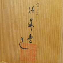 Load image into Gallery viewer, 骨董・民芸品 輪島塗 松喰鶴蒔絵 花器 花生 鉢 フラワーベース 漆器 黒 箱有 インテリア