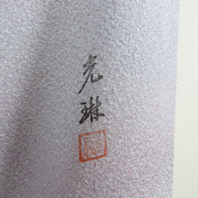 Load image into Gallery viewer, 色無地 袷 ぼかし色無地 ラベンダー 薄紫色 パステル系 一つ紋 五三桐紋 縫い紋 作家物 広衿 正絹 仕立て上がり 身丈153cm
