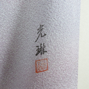 色無地 袷 ぼかし色無地 ラベンダー 薄紫色 パステル系 一つ紋 五三桐紋 縫い紋 作家物 広衿 正絹 仕立て上がり 身丈153cm