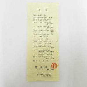 骨董・民芸品 輪島塗 箱瀬淳一 祥明 丸盆 お盆 漆器 蒔絵 能登輪島 漆芸 作歴有 箱有