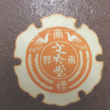 Load image into Gallery viewer, 南部鉄器 ナンブテッキ 調理器具 文秀堂 急須 茶器 桜模様 レトロ