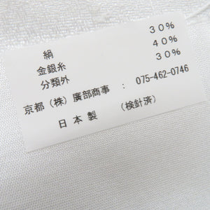 袋帯 振袖用 白×銀×ブルー系 唐花柄 六通柄 未仕立て 着物帯 フォーマル 日本製 長さ447cm