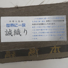 画像をギャラリービューアに読み込む, 紬 着物 本場大島 誠織り 片ス式 茶色 縞模様 袷 広衿 正絹 余り布付き 仕立て上がり着物 身丈169cm