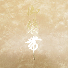 画像をギャラリービューアに読み込む, 袋帯 正絹 総絽刺し 刺繍 金糸 金色ｘ多色 カラフル 華文紋様 全通柄 箱付き 余り布付き 仕立て上がり 着物帯 長さ438cm