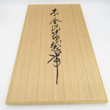 画像をギャラリービューアに読み込む, 袋帯 金糸 ゴールド系 刺繍入り 本金箔 奥の細道絵紋 金泥箔 金色ｘ緑色ｘ多色 箱付き 六通柄 正絹 仕立て上がり 長さ432cm