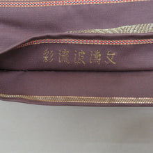 Load image into Gallery viewer, 龍村美術織物 袋帯 たつむら 彩流涛波文 紫色ｘ金色ｘピンク色 金糸銀糸 お太鼓柄 正絹 証紙付き 仕立て上がり 長さ432cm