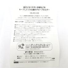 Load image into Gallery viewer, フェリシモ猫部 フェリシモネコブ キーホルダー 迷子になりやすい手袋などをキープしてくれる 猫のグローブホルダー 4点セット バッグチャーム ネコ 三毛猫 黒猫 ハチワレ 茶トラ