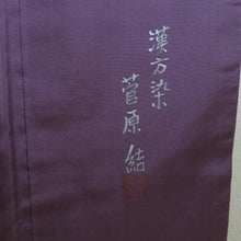 画像をギャラリービューアに読み込む, 紬 着物 洒落袋帯とセット 漢方染め 菅原結 落款入り 作家物 紫色 ぼかし 斜め縞模様 広衿 正絹 仕立て上がり着物 身丈162cm