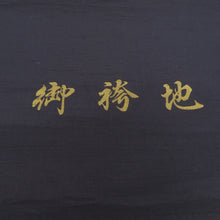 画像をギャラリービューアに読み込む, 反物 メンズ 正絹