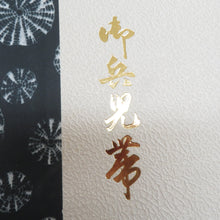 画像をギャラリービューアに読み込む, 男帯 絞り 大人用 兵児帯 箱付き 波模様 正絹 紺色 男性用 カジュアル メンズ へこ帯 男物 鹿の子 しぼり 普段着物用