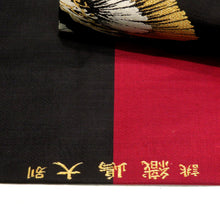 Load image into Gallery viewer, 名古屋帯 ブラック