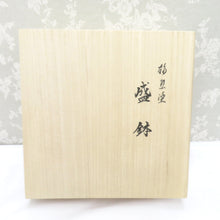 画像をギャラリービューアに読み込む, 骨董・民芸品 食器 輪島塗 能作漆器 盛鉢 洗朱 盛器 菓子鉢 菓子盆 菓子器 漆器 無地 朱塗 箱有 能登輪島 箱有