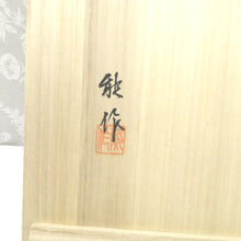 画像をギャラリービューアに読み込む, 骨董・民芸品 食器 輪島塗 能作漆器 盛鉢 洗朱 盛器 菓子鉢 菓子盆 菓子器 漆器 無地 朱塗 箱有 能登輪島 箱有