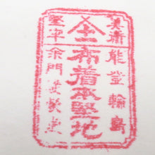 Load image into Gallery viewer, 骨董・民芸品 輪島塗 平盆 お盆 漆器 無地 能登輪島 漆芸 箱有