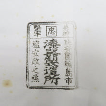 画像をギャラリービューアに読み込む, 骨董・民芸品 輪島塗 塩安漆器工房 丸盆 お盆 沈金 能登輪島 漆芸 天然木 箱有