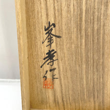 Load image into Gallery viewer, 和小物 輪島塗 重箱 五段重 御重 峯孝作 前古孝人 黒塗内朱 沈金 家紋 丸に木瓜紋 重台付 漆器 極上本堅地 能登輪島 骨董 昭和レトロ