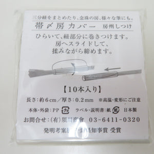 着付け小物 帯締め房カバー 10本入り2セット 日本製 房州しつけ