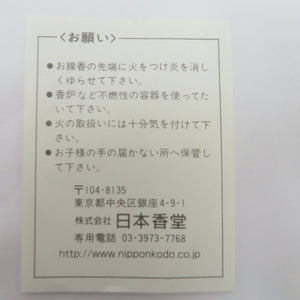 日本香道 御香 線香 白檀 永寿 10把 桐箱 未使用品