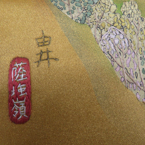 袋帯 蘇州刺繍 東海道五十三次 正絹 金地 銀糸金糸 フォーマル お太鼓柄 仕立て上がり 着物帯 長さ440cm