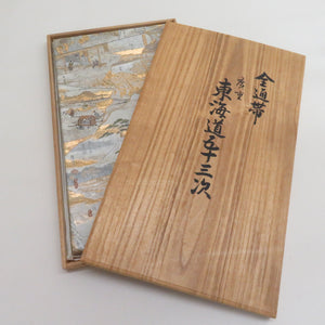 袋帯 東海道五十三次 広重 正絹 銀糸金糸 白ｘゴールド 箱付き フォーマル 全通柄 仕立て上がり 着物帯 長さ448cm 美品