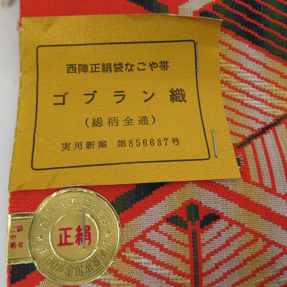 西陣正絹袋なごや帯 ゴブラン織 - 着物