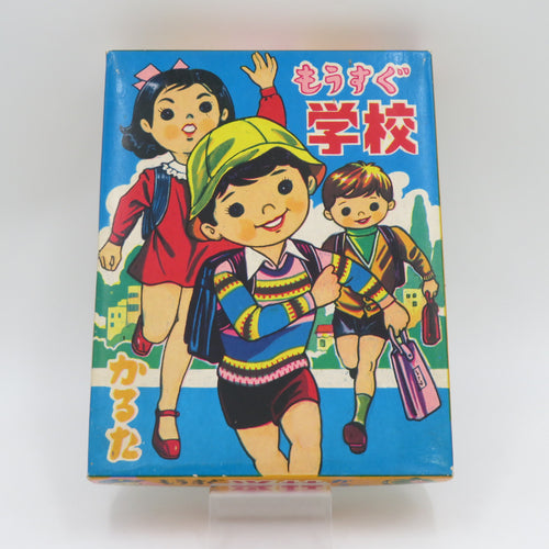 丸富 もうすぐ学校かるた 1970年代 当時物 おもちゃ・玩具 一部未開封品