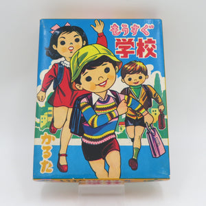 丸富 もうすぐ学校かるた 1970年代 当時物 おもちゃ・玩具 一部未開封品