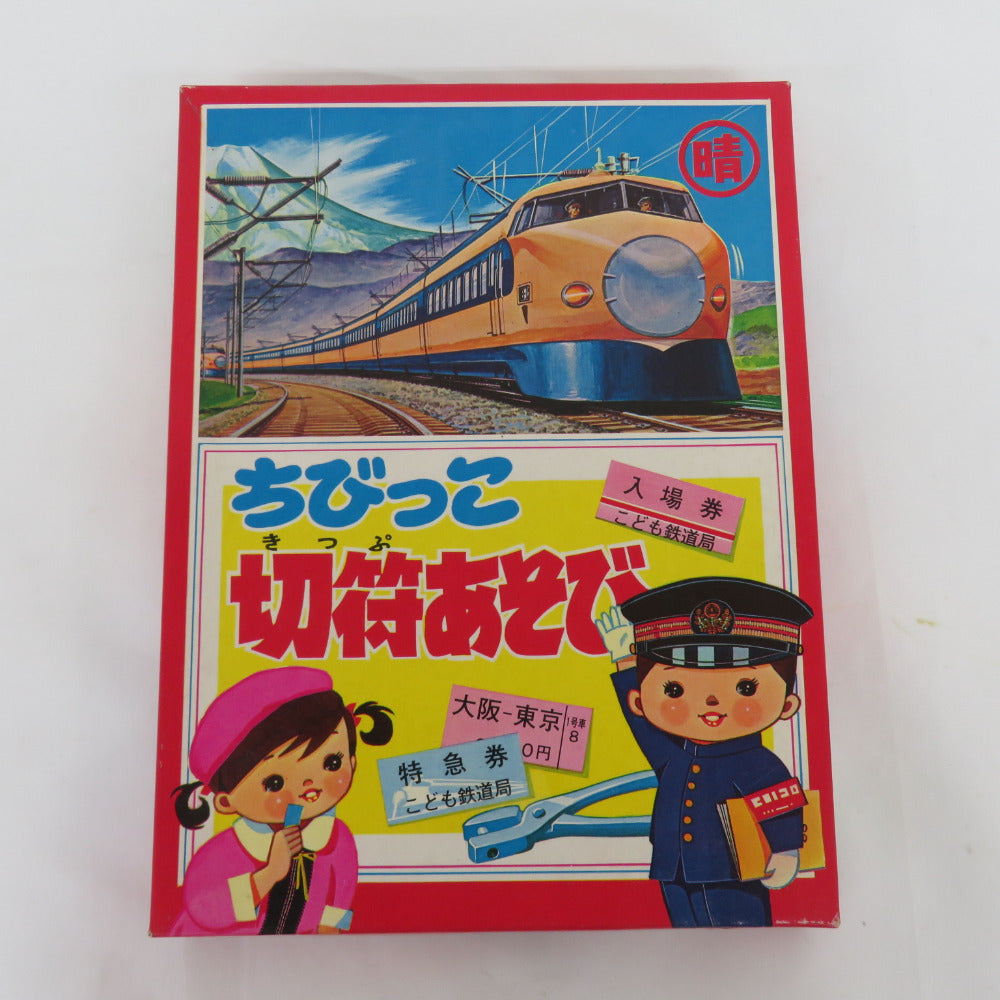 おもちゃ・玩具 丸に晴 駄玩具 ちびっこ切符あそび 未使用品 1970年代 当時物【中古】 キモノオフ | KIMONO OFF - KIMONO  OFF キモノオフ